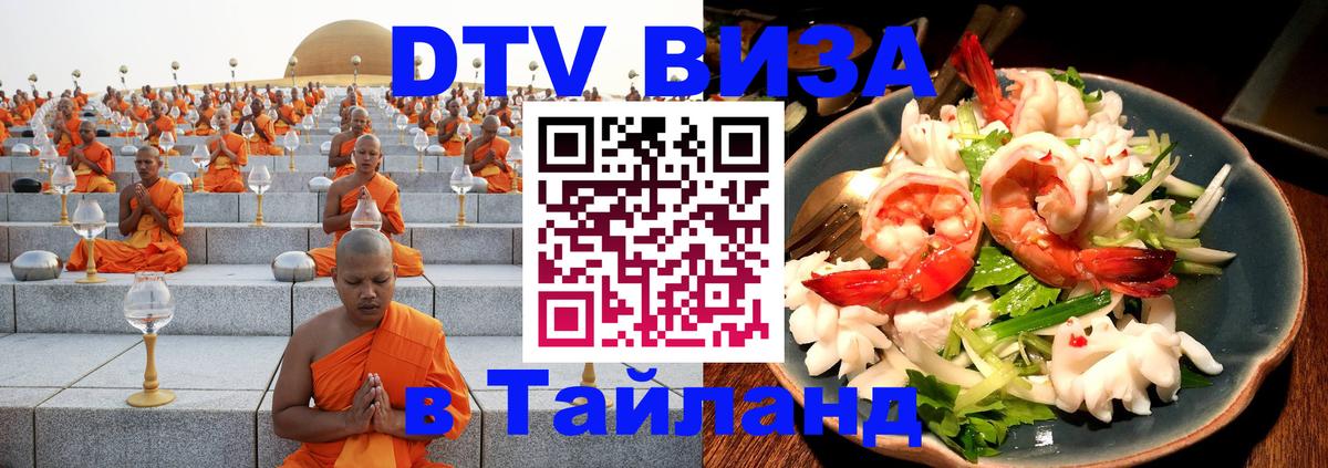 Сколько стоит виза DTV в Тайланд 