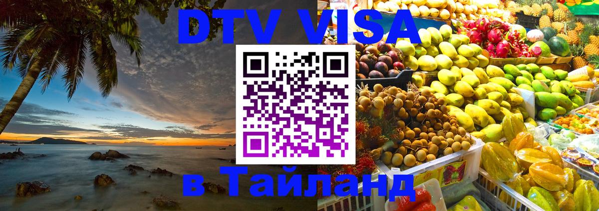 Destination Thailand Visa (DTV виза) Доха 